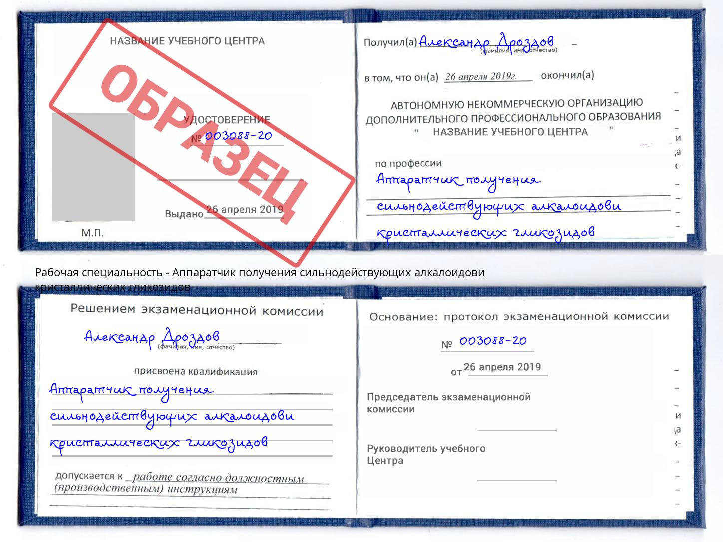 Аппаратчик получения сильнодействующих алкалоидови кристаллических гликозидов Оренбург