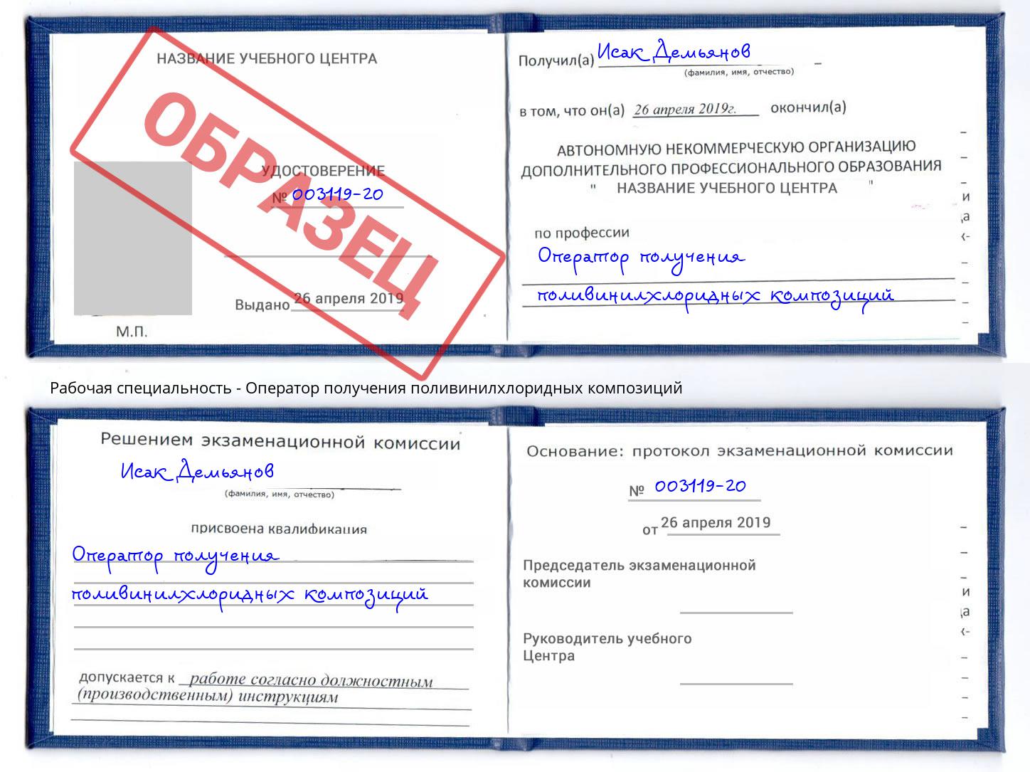 Оператор получения поливинилхлоридных композиций Оренбург