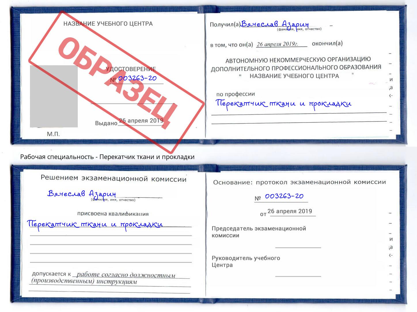 Перекатчик ткани и прокладки Оренбург