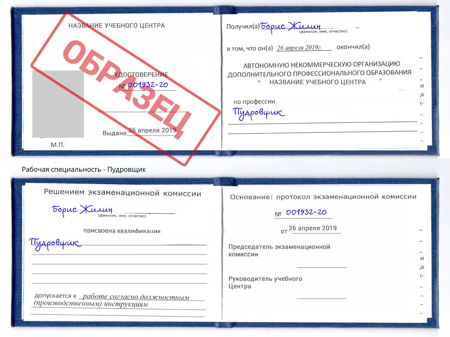 Пудровщик Оренбург