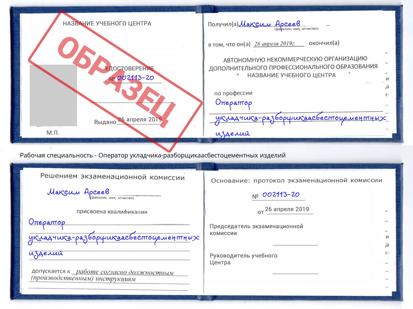 Оператор укладчика-разборщикаасбестоцементных изделий Оренбург