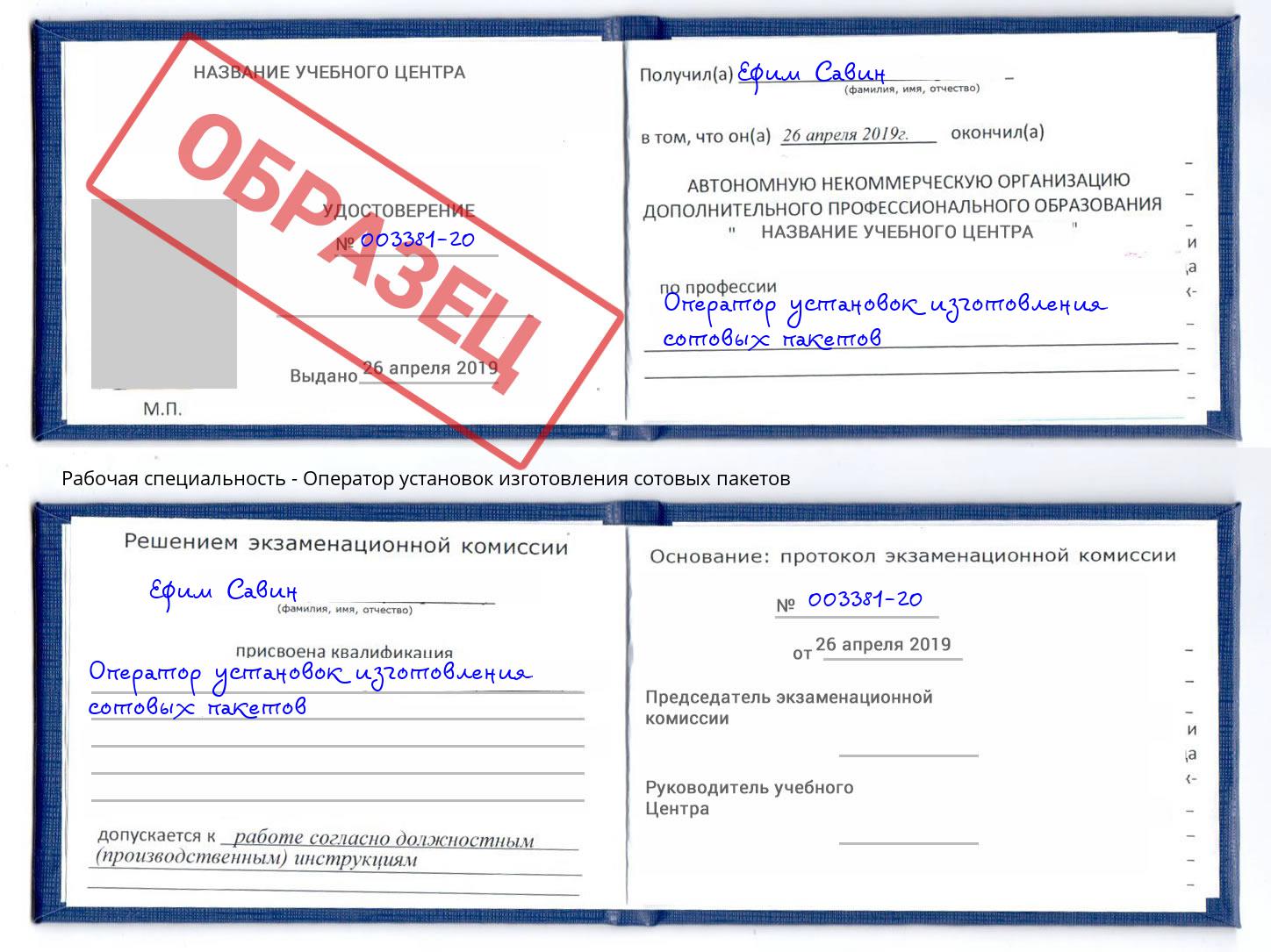 Оператор установок изготовления сотовых пакетов Оренбург