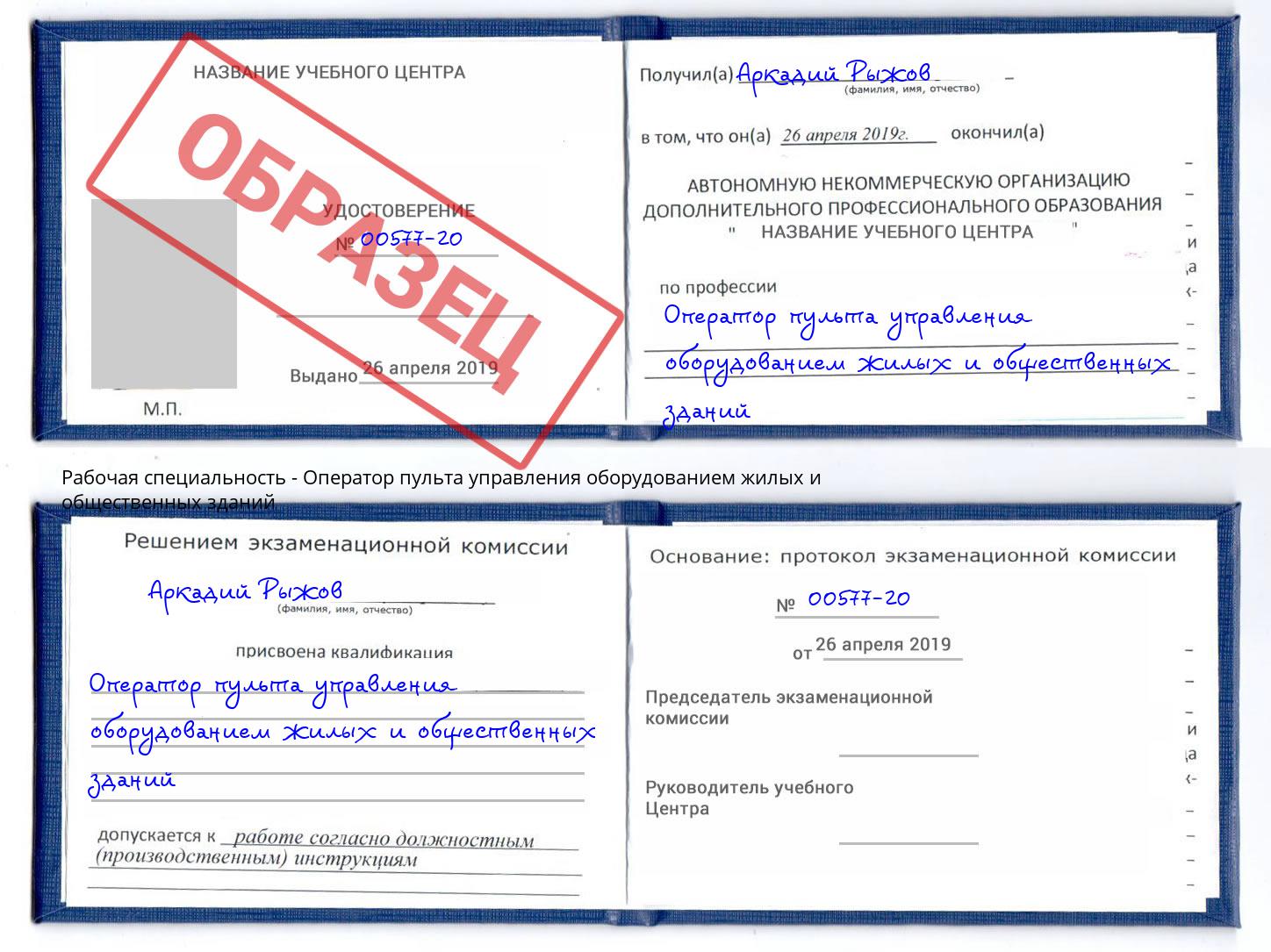 Оператор пульта управления оборудованием жилых и общественных зданий Оренбург