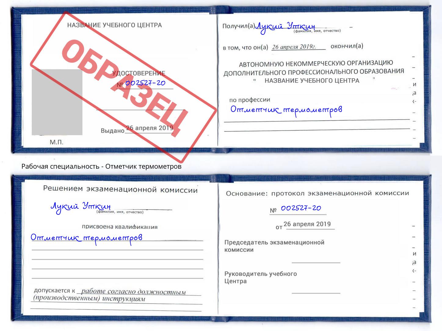 Отметчик термометров Оренбург