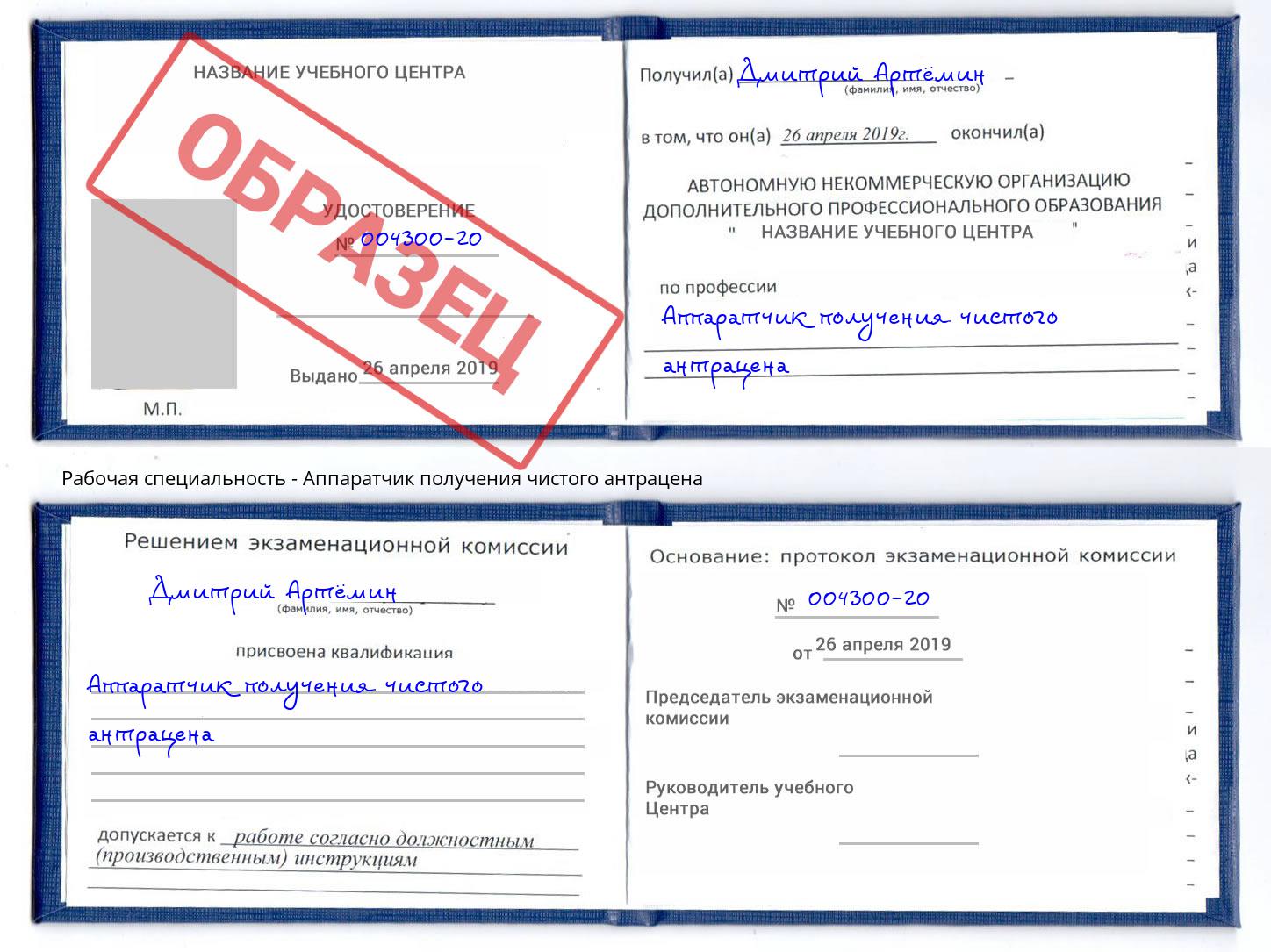 Аппаратчик получения чистого антрацена Оренбург