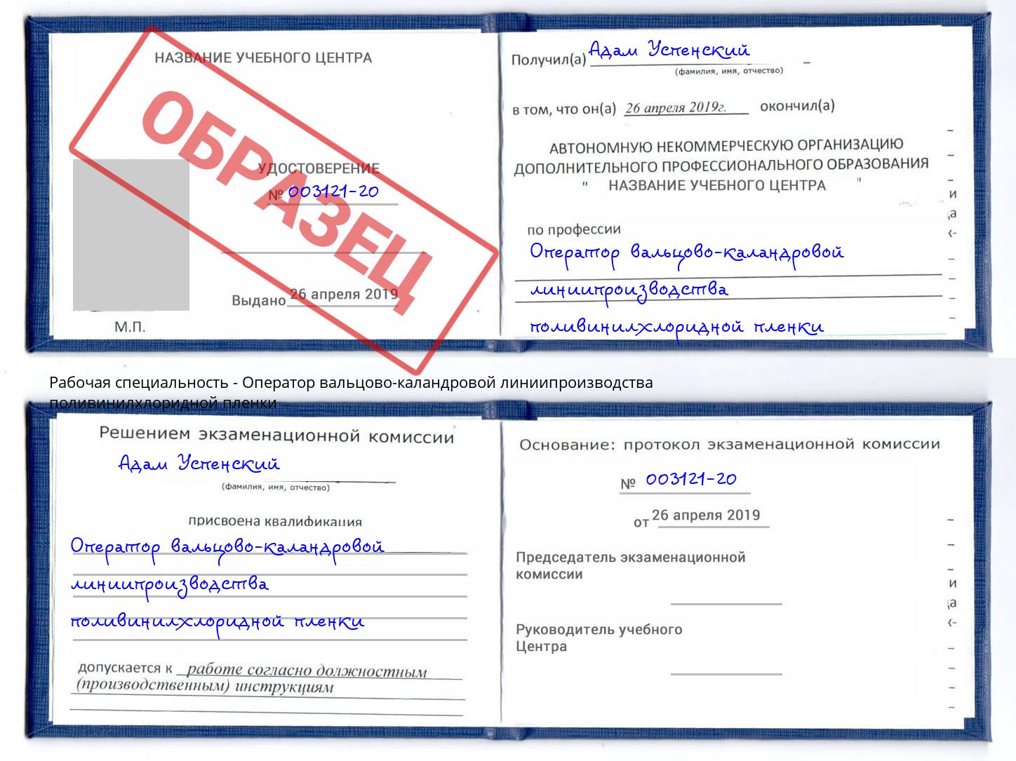 Оператор вальцово-каландровой линиипроизводства поливинилхлоридной пленки Оренбург