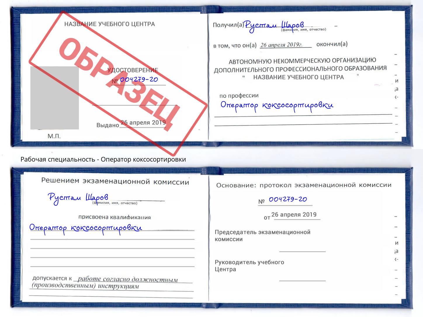 Оператор коксосортировки Оренбург