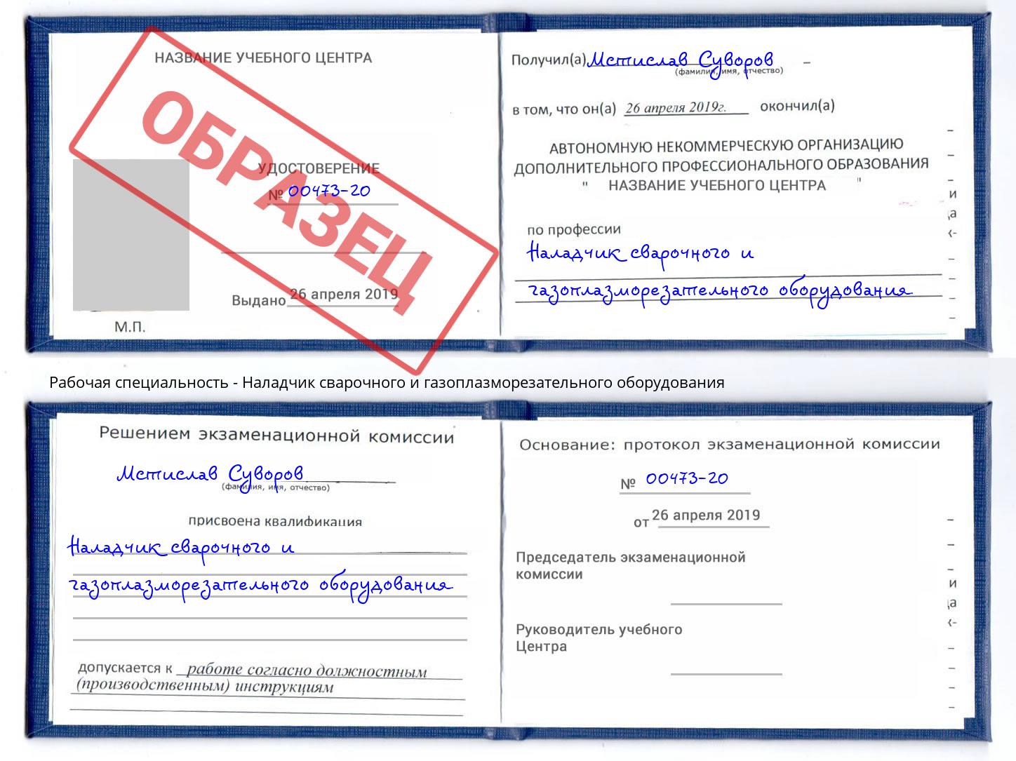 Наладчик сварочного и газоплазморезательного оборудования Оренбург