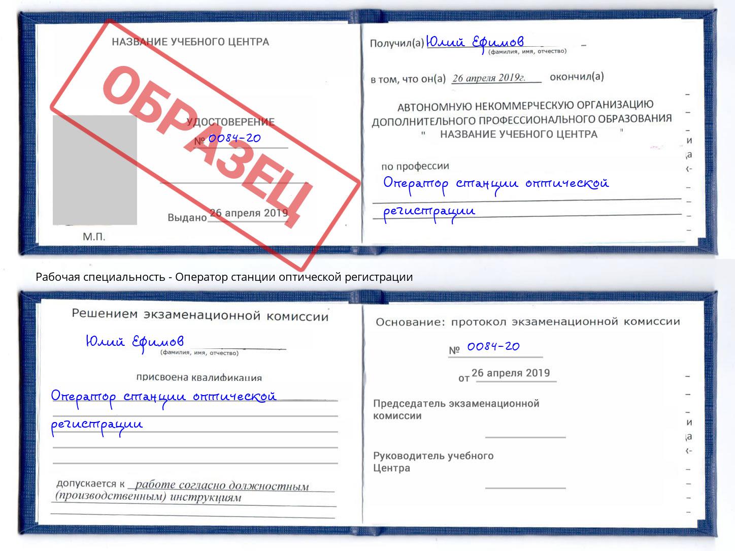 Оператор станции оптической регистрации Оренбург