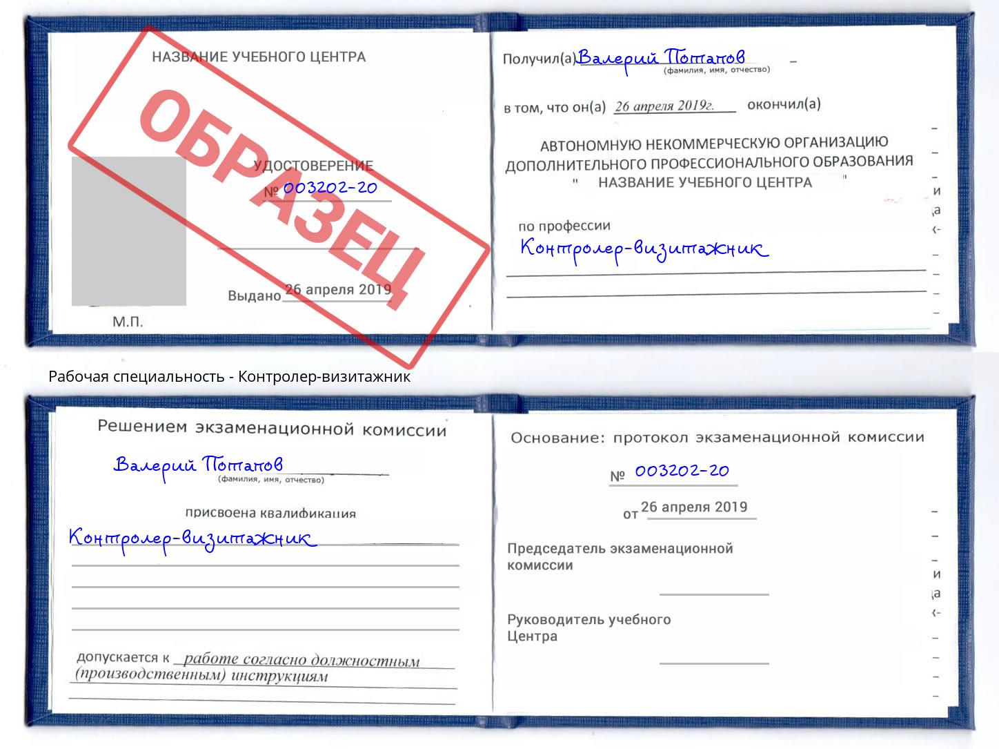 Контролер-визитажник Оренбург