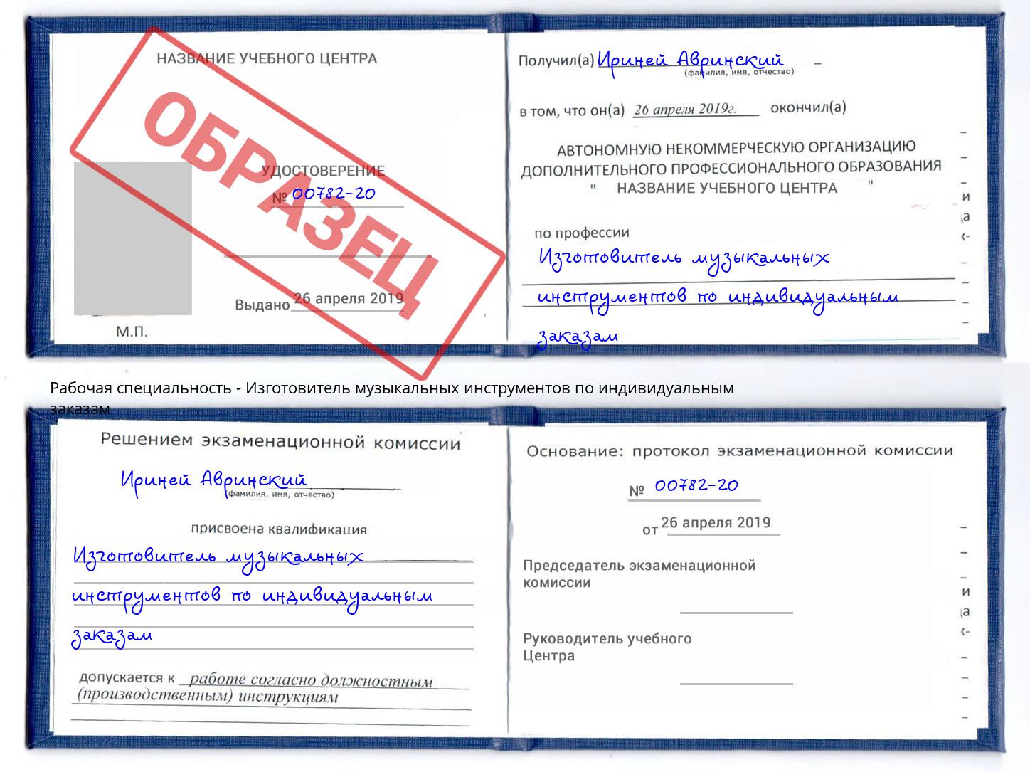 Изготовитель музыкальных инструментов по индивидуальным заказам Оренбург