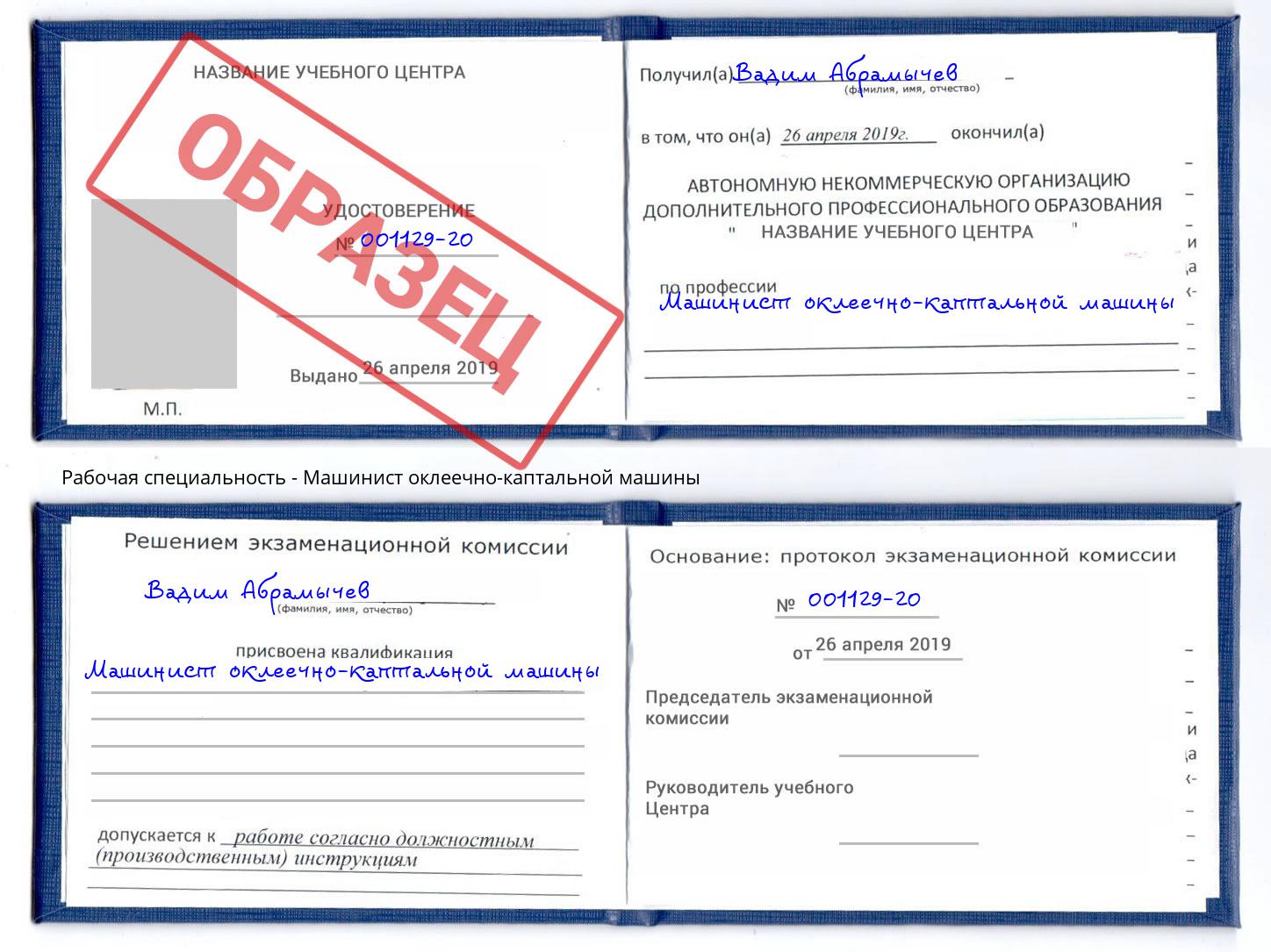 Машинист оклеечно-каптальной машины Оренбург
