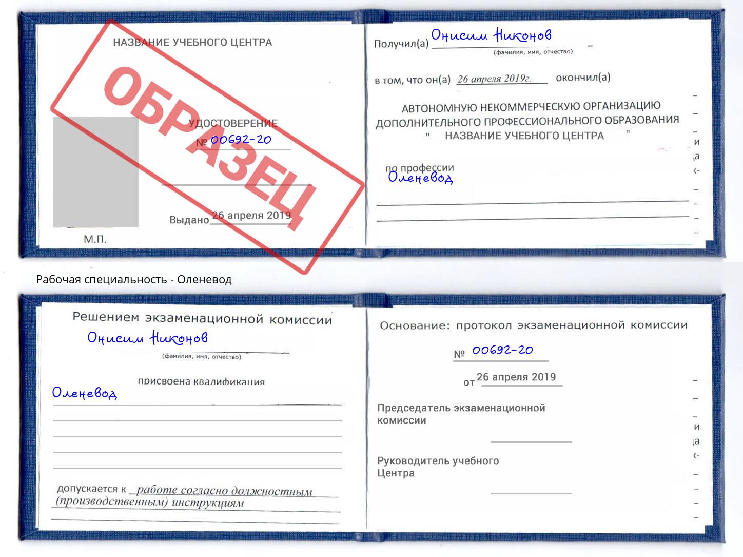 Оленевод Оренбург