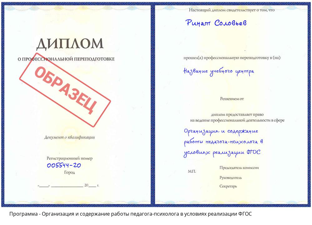 Организация и содержание работы педагога-психолога в условиях реализации ФГОС Оренбург