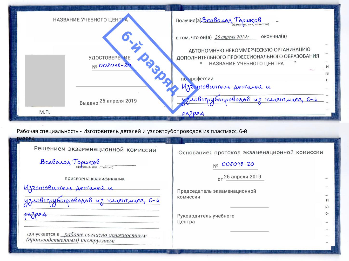 корочка 6-й разряд Изготовитель деталей и узловтрубопроводов из пластмасс Оренбург