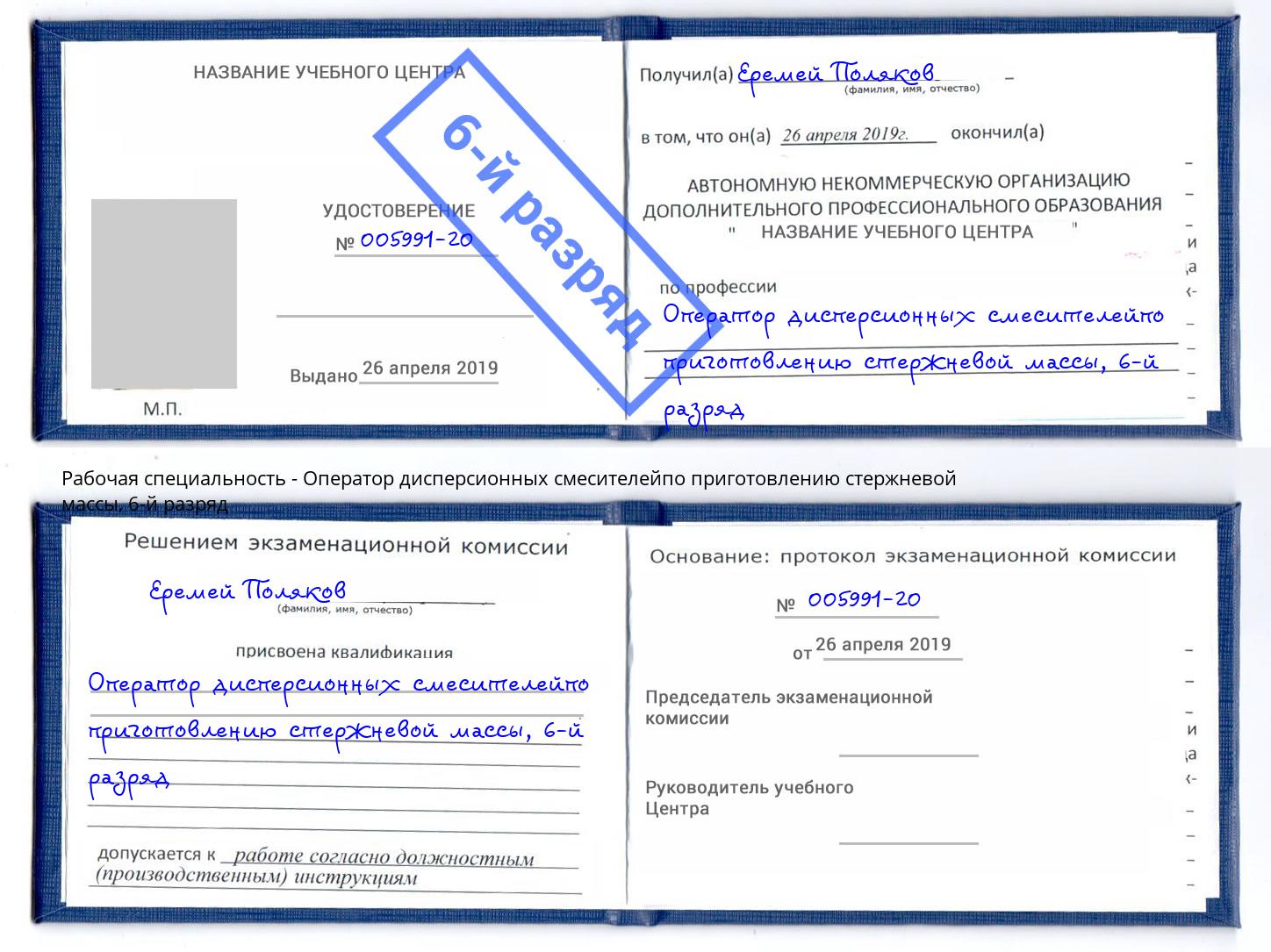 корочка 6-й разряд Оператор дисперсионных смесителейпо приготовлению стержневой массы Оренбург