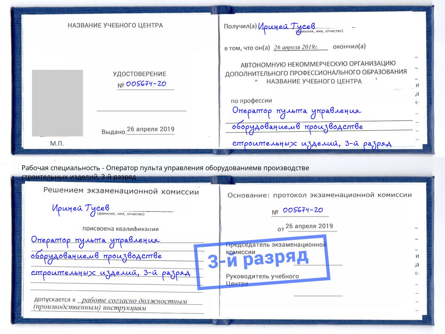 корочка 3-й разряд Оператор пульта управления оборудованиемв производстве строительных изделий Оренбург