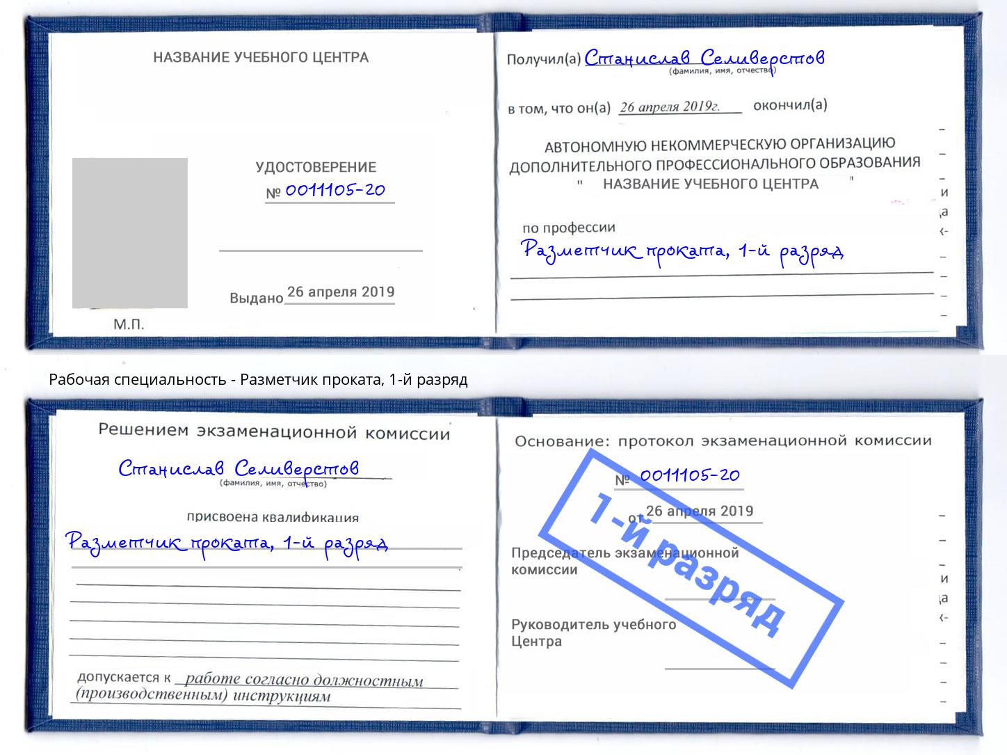 корочка 1-й разряд Разметчик проката Оренбург