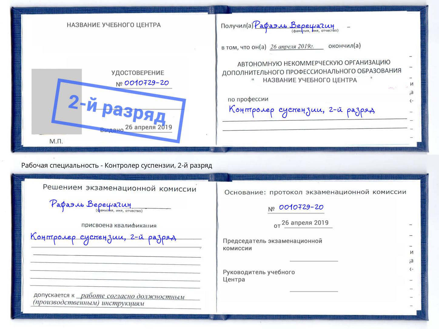 корочка 2-й разряд Контролер суспензии Оренбург