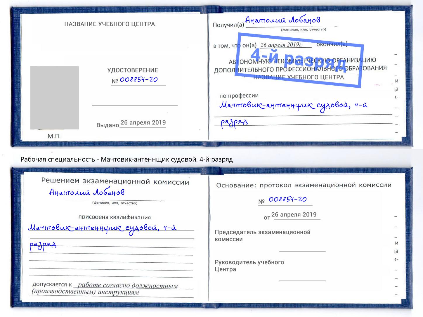 корочка 4-й разряд Мачтовик-антеннщик судовой Оренбург