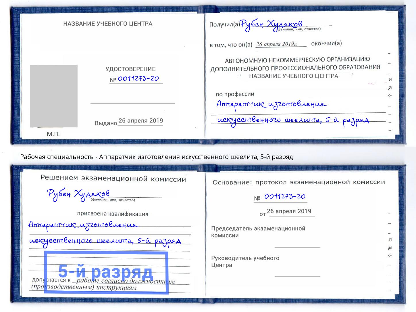 корочка 5-й разряд Аппаратчик изготовления искусственного шеелита Оренбург