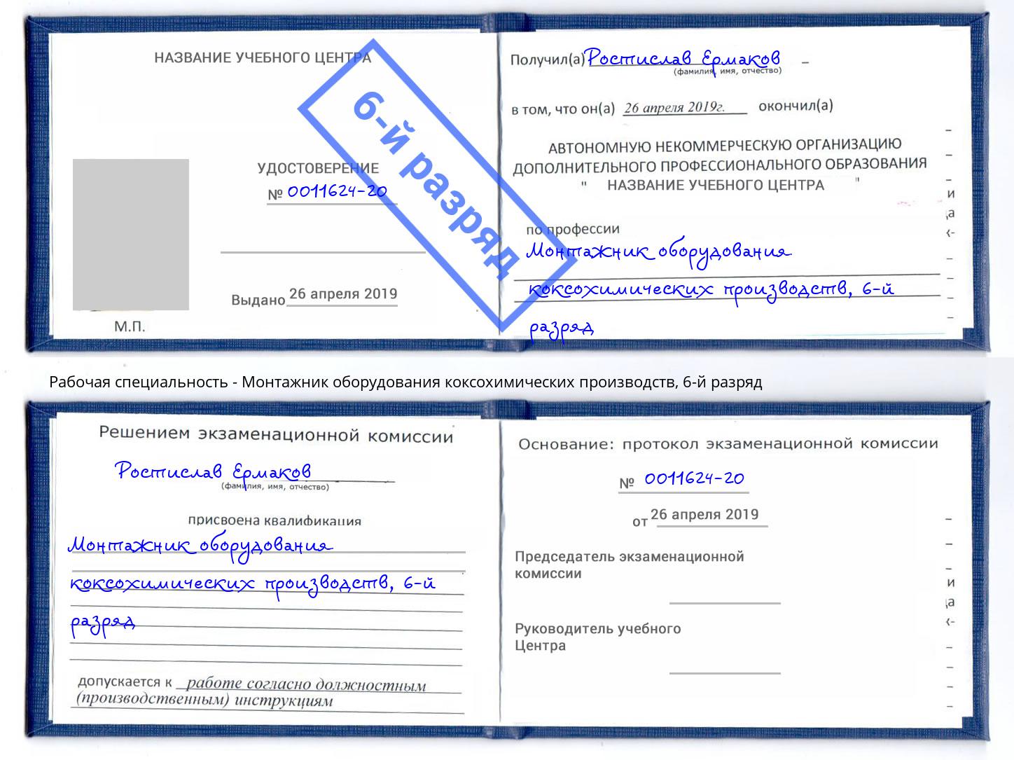 корочка 6-й разряд Монтажник оборудования коксохимических производств Оренбург