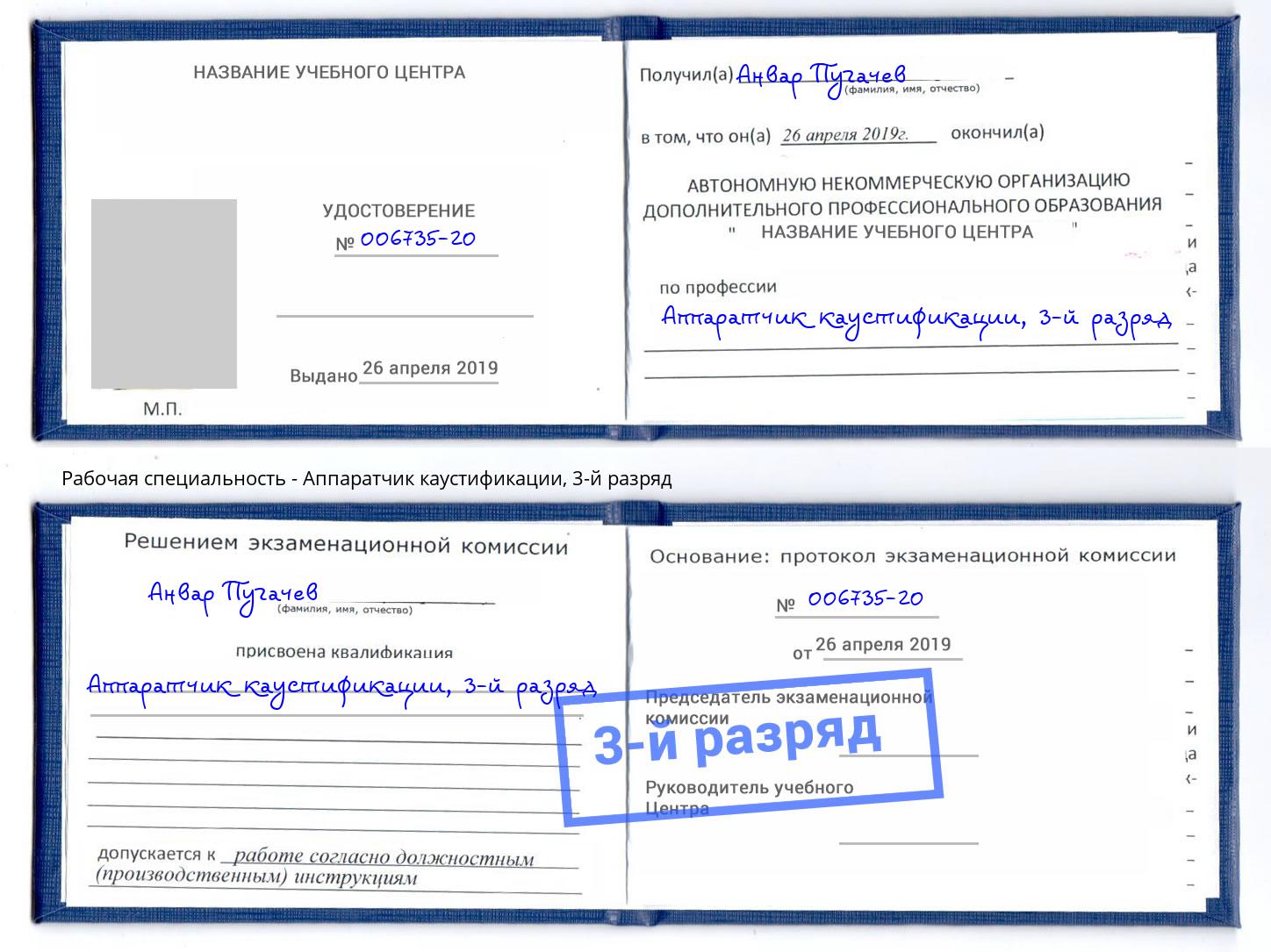 корочка 3-й разряд Аппаратчик каустификации Оренбург