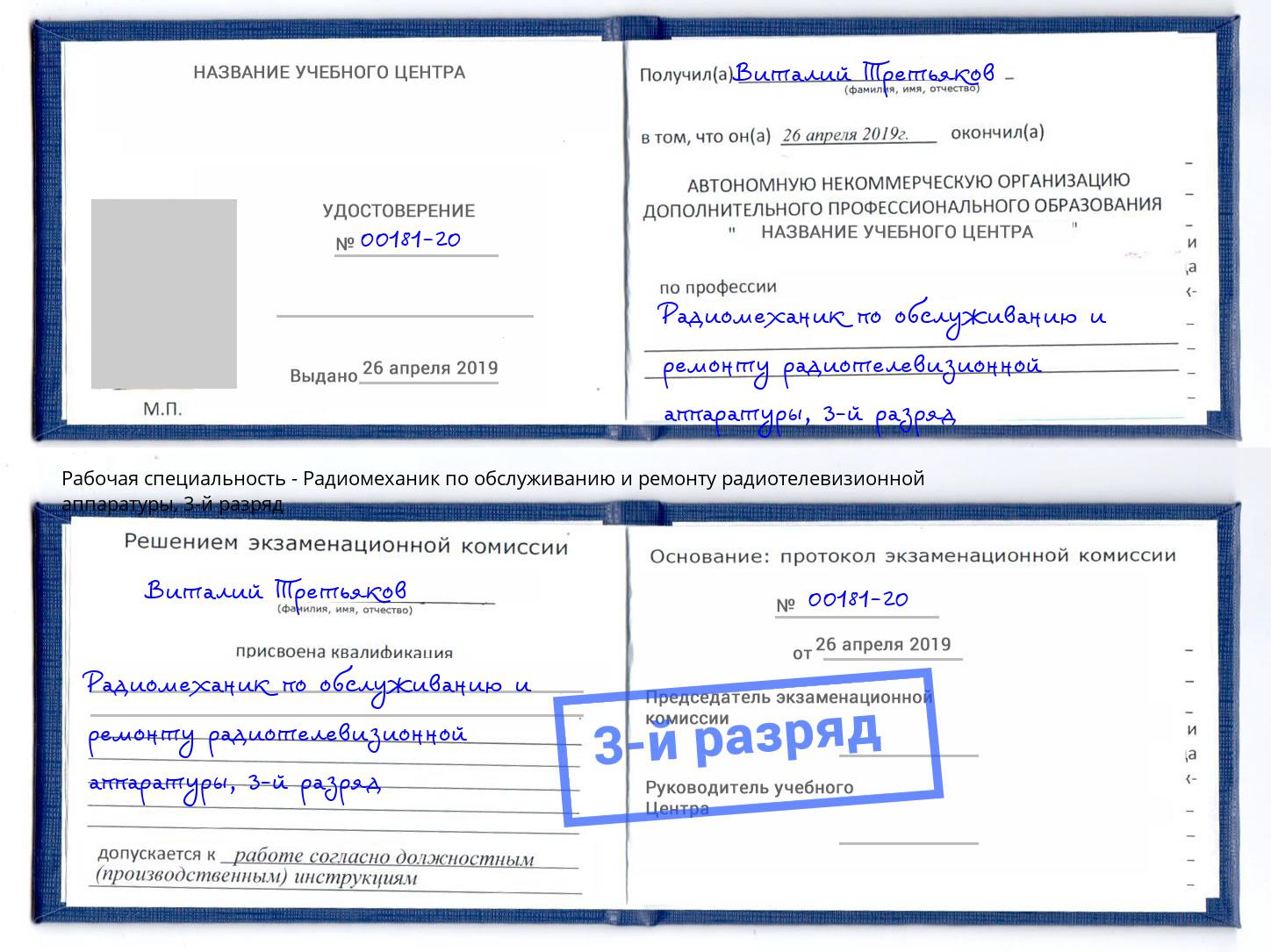 корочка 3-й разряд Радиомеханик по обслуживанию и ремонту радиотелевизионной аппаратуры Оренбург