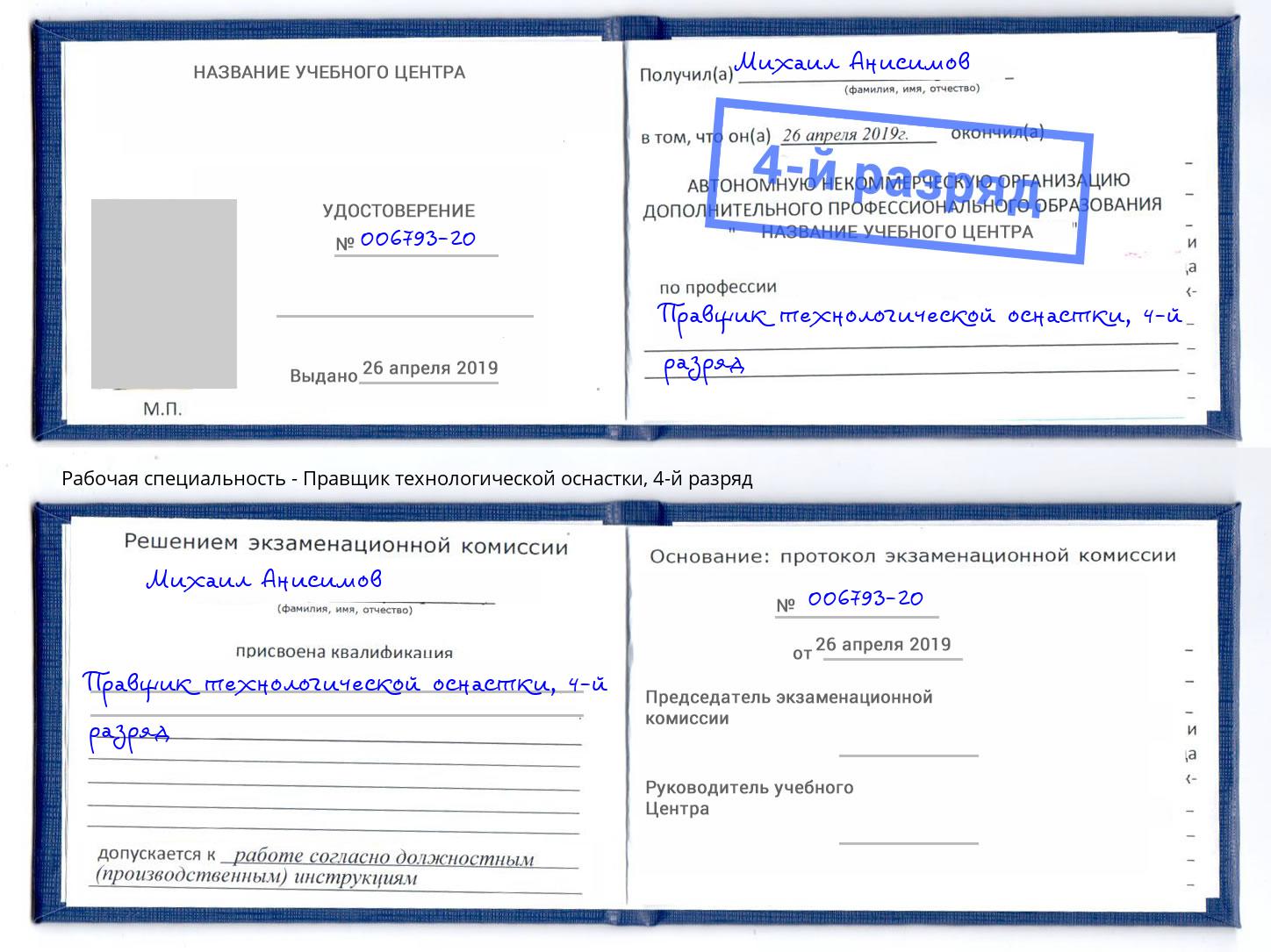 корочка 4-й разряд Правщик технологической оснастки Оренбург