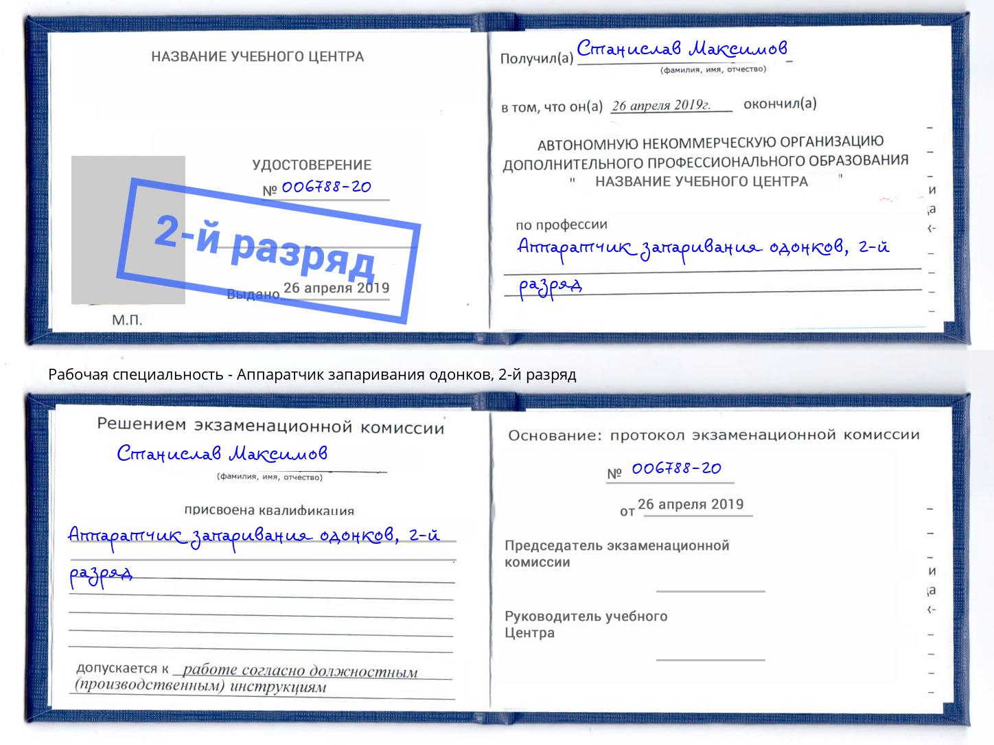 корочка 2-й разряд Аппаратчик запаривания одонков Оренбург