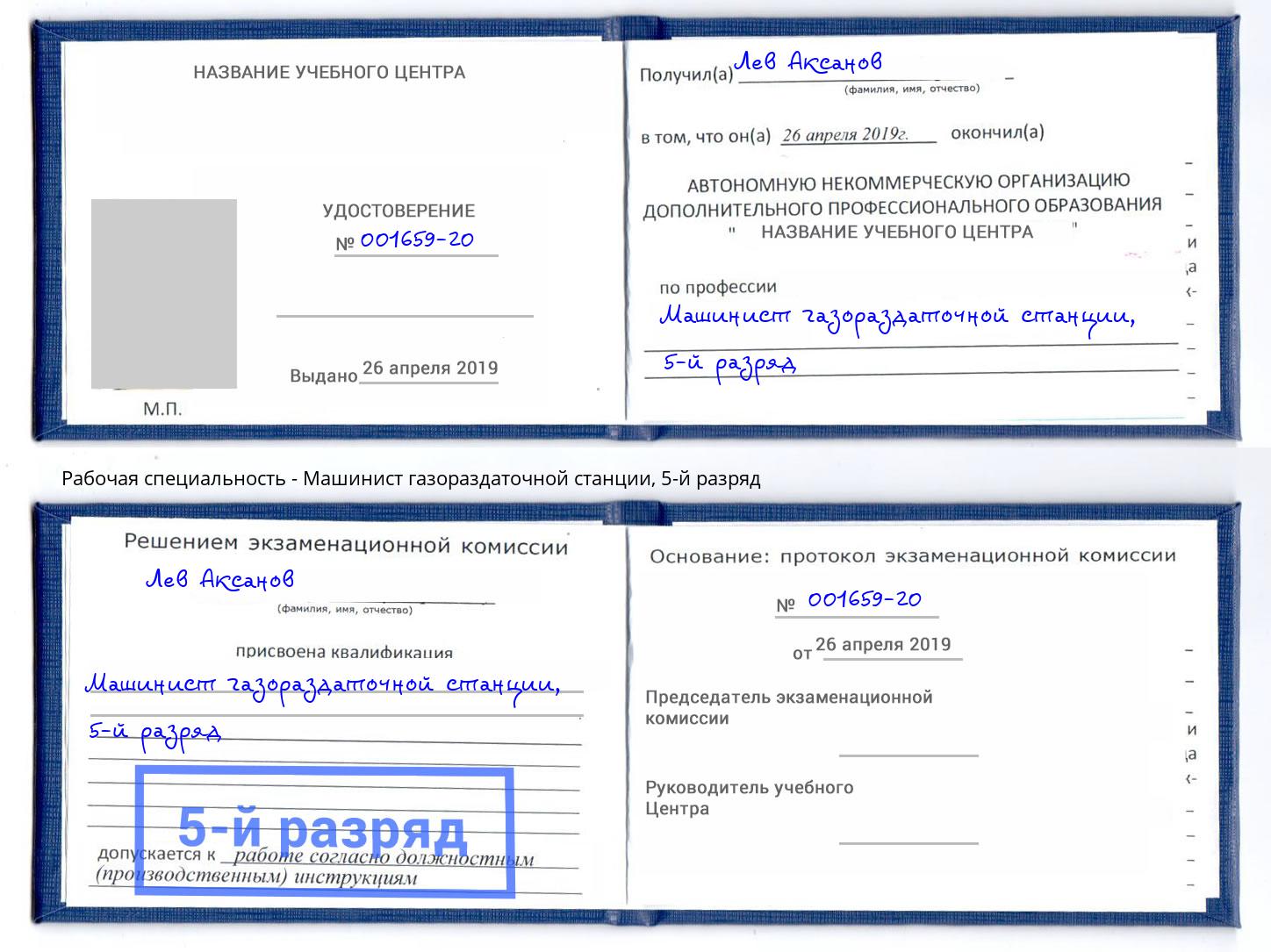 корочка 5-й разряд Машинист газораздаточной станции Оренбург