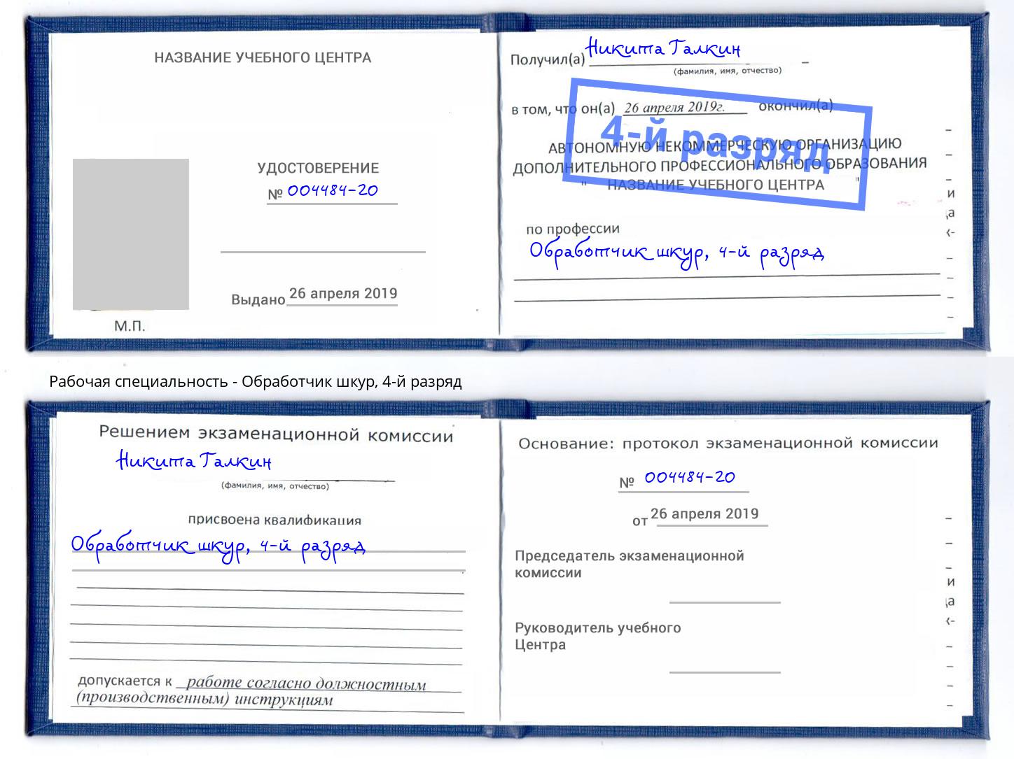 корочка 4-й разряд Обработчик шкур Оренбург