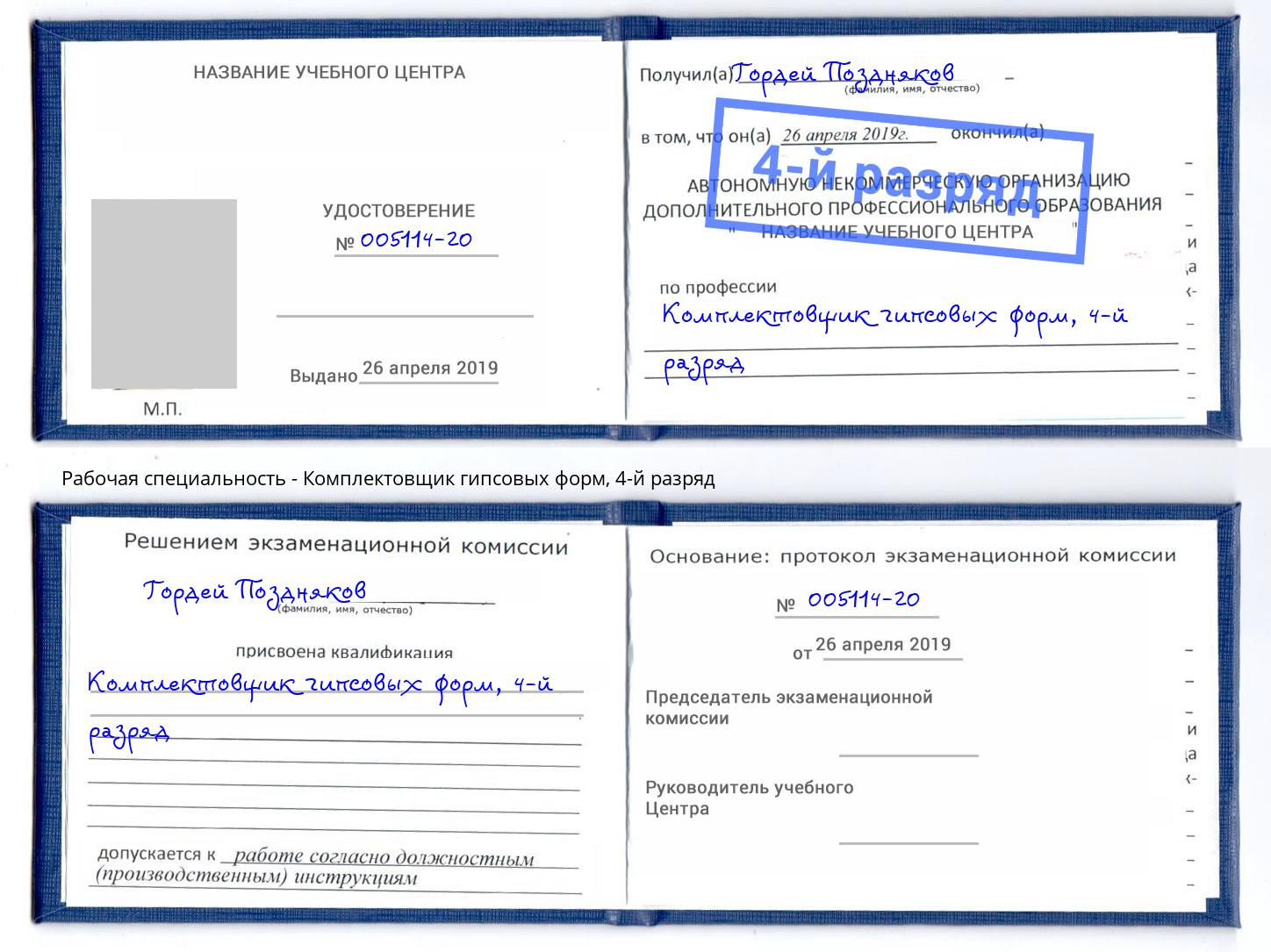 корочка 4-й разряд Комплектовщик гипсовых форм Оренбург