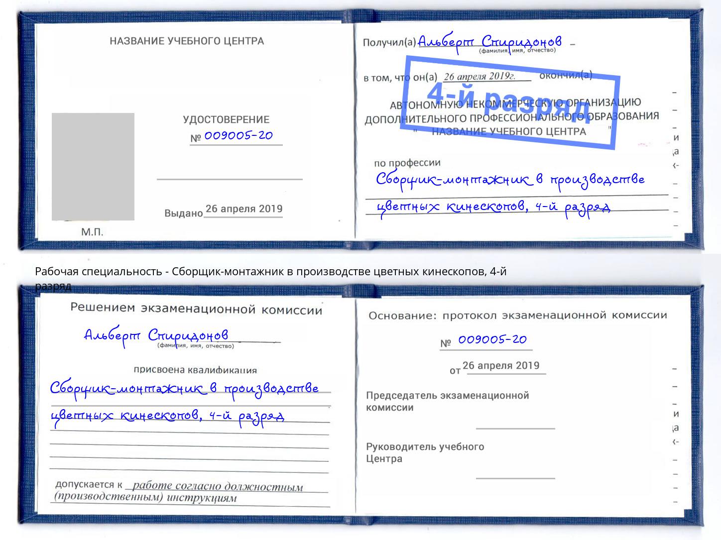 корочка 4-й разряд Сборщик-монтажник в производстве цветных кинескопов Оренбург