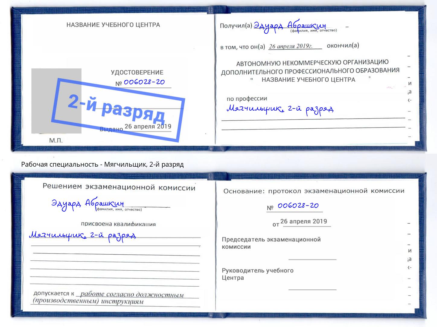 корочка 2-й разряд Мягчильщик Оренбург