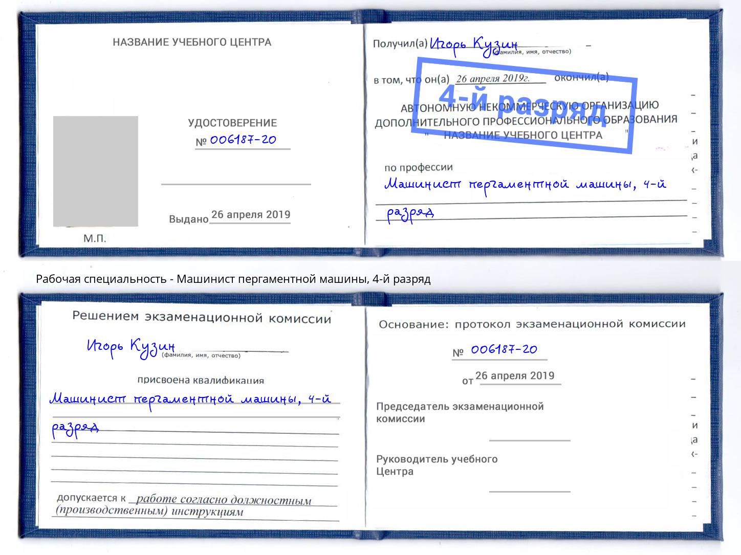 корочка 4-й разряд Машинист пергаментной машины Оренбург