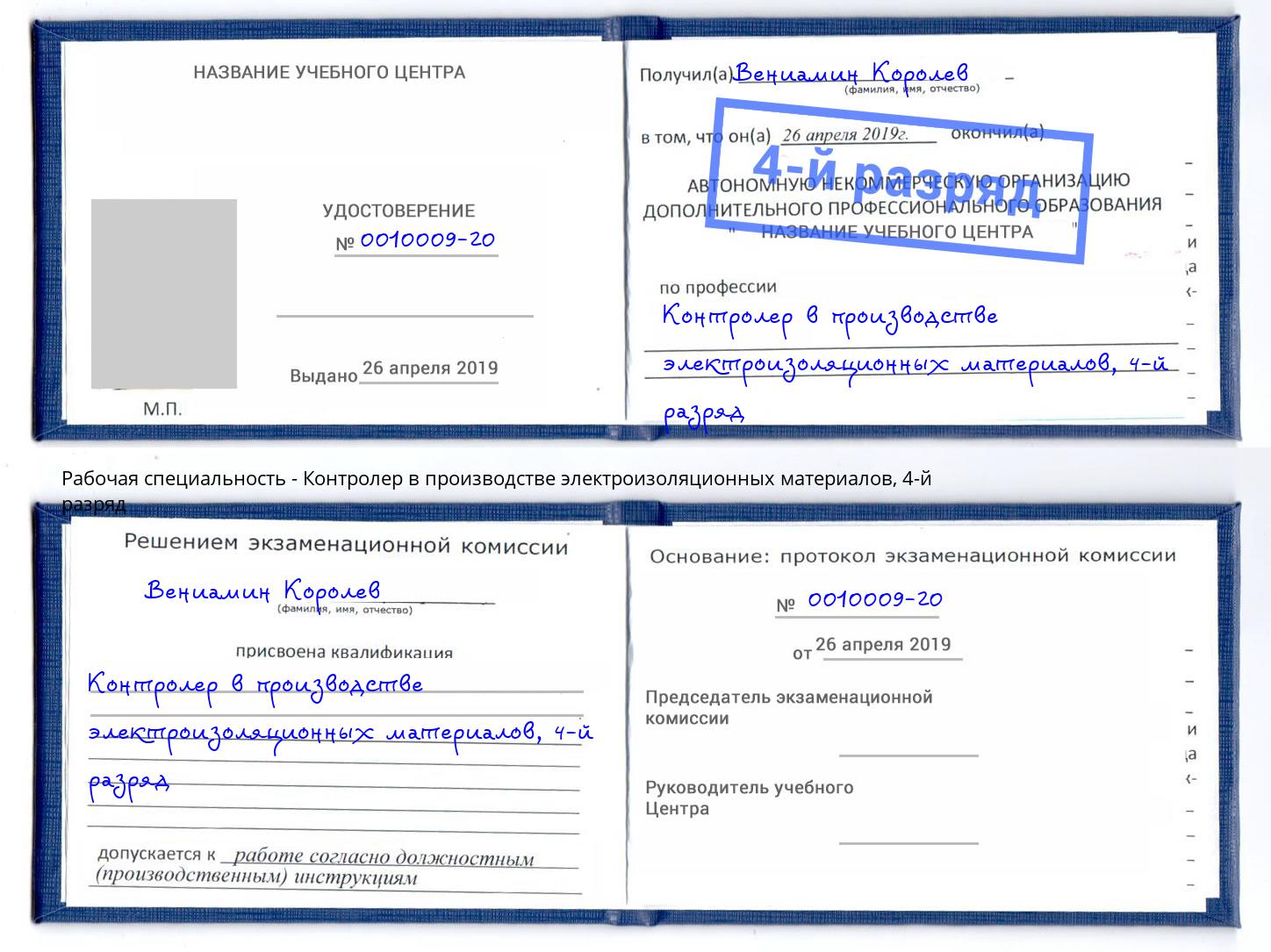 корочка 4-й разряд Контролер в производстве электроизоляционных материалов Оренбург