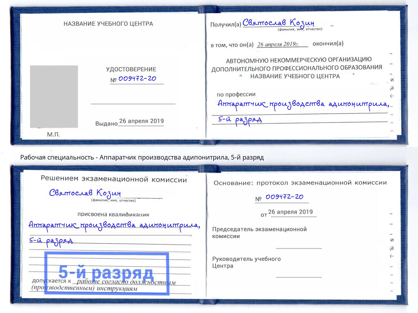 корочка 5-й разряд Аппаратчик производства адипонитрила Оренбург