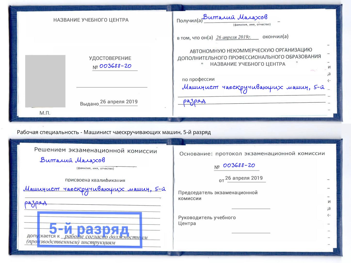корочка 5-й разряд Машинист чаескручивающих машин Оренбург