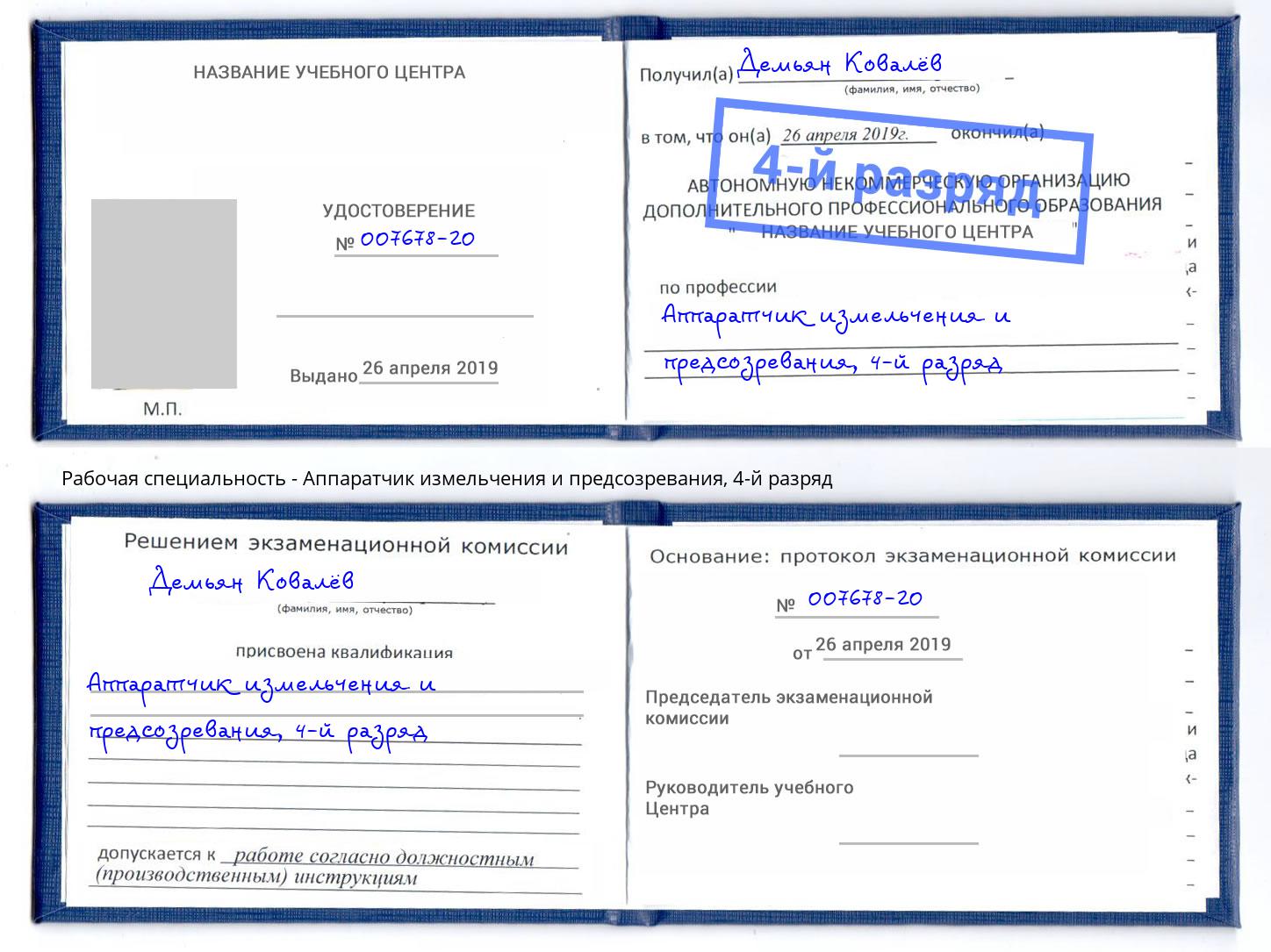 корочка 4-й разряд Аппаратчик измельчения и предсозревания Оренбург