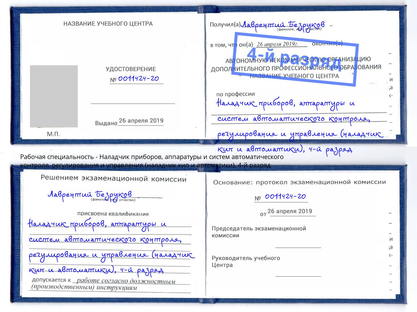 корочка 4-й разряд Наладчик приборов, аппаратуры и систем автоматического контроля, регулирования и управления (наладчик кип и автоматики) Оренбург