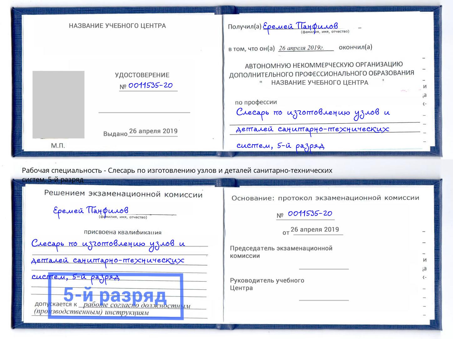 корочка 5-й разряд Слесарь по изготовлению узлов и деталей санитарно-технических систем Оренбург