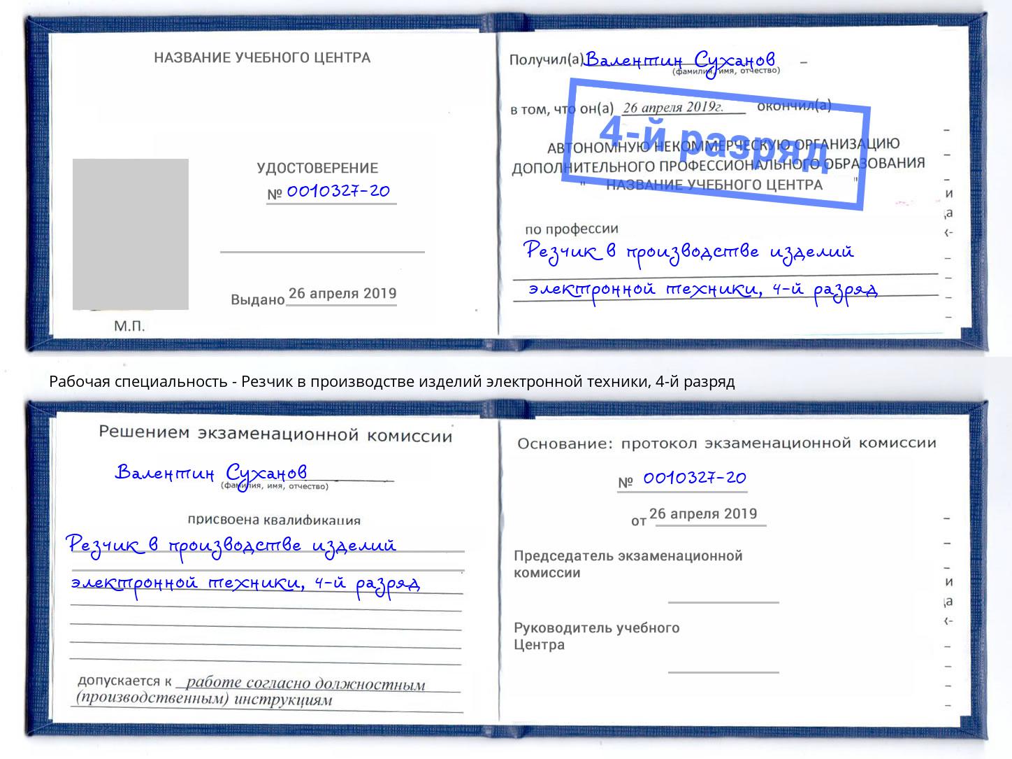 корочка 4-й разряд Резчик в производстве изделий электронной техники Оренбург