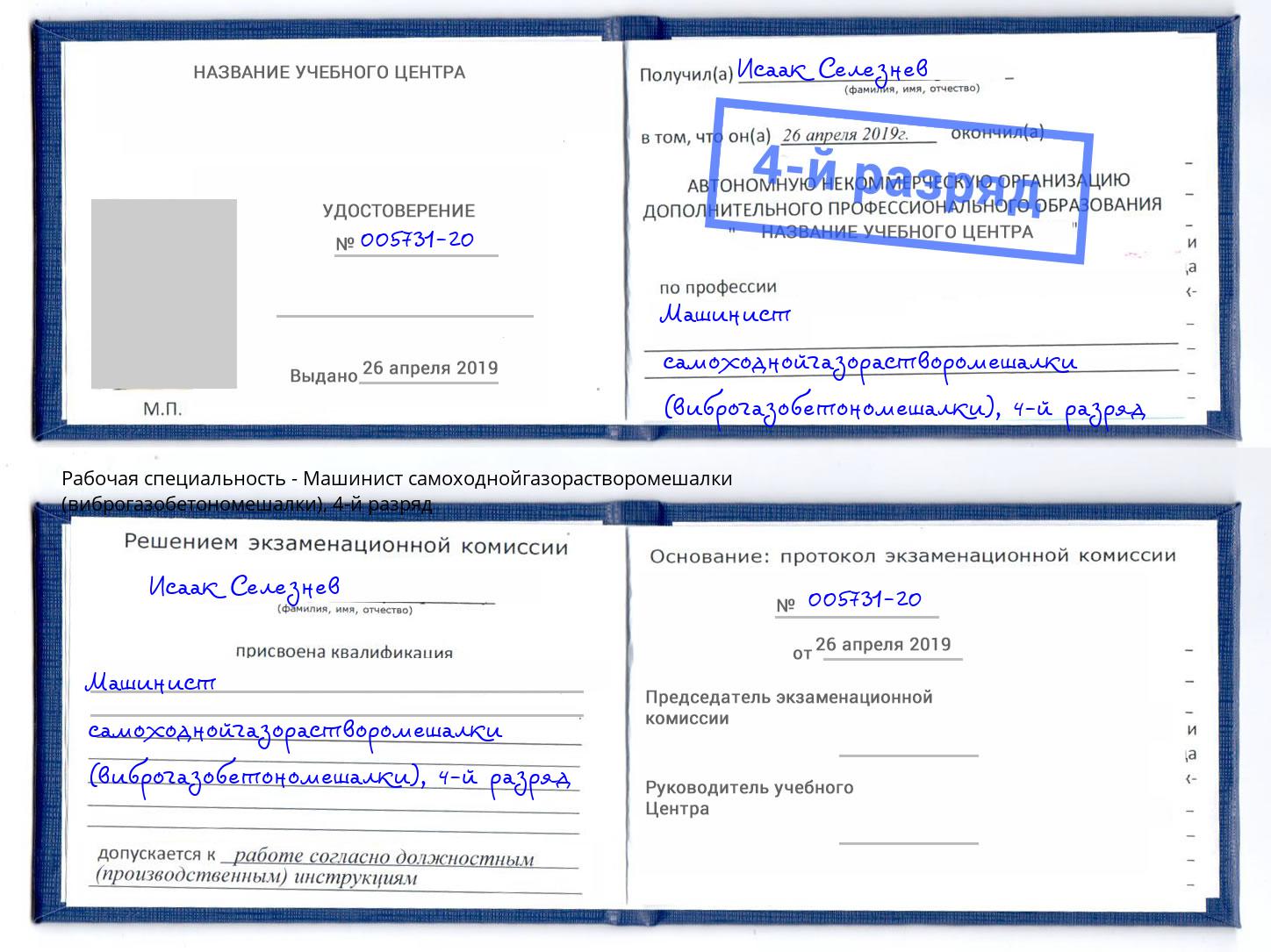 корочка 4-й разряд Машинист самоходнойгазорастворомешалки (виброгазобетономешалки) Оренбург
