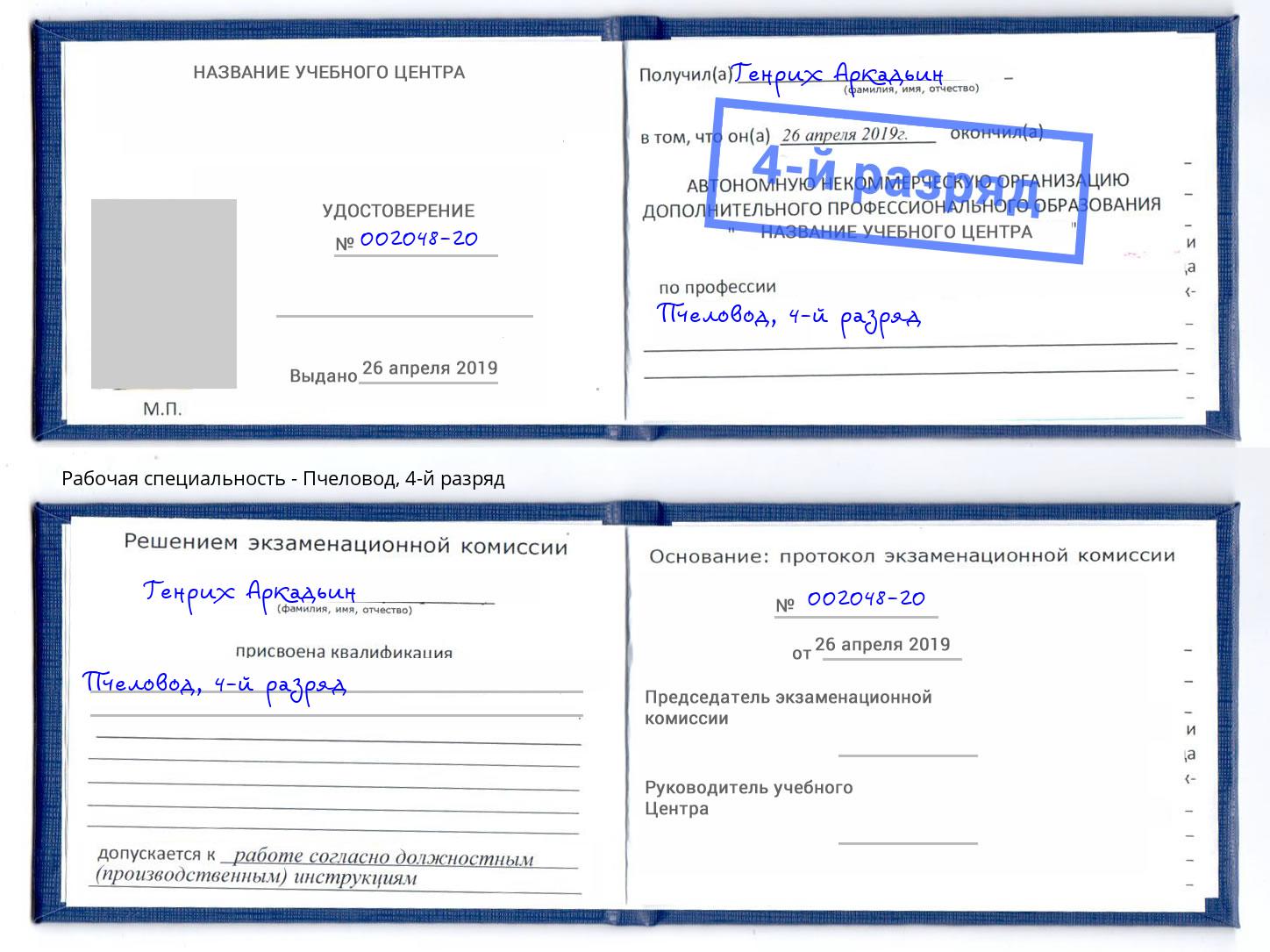корочка 4-й разряд Пчеловод Оренбург