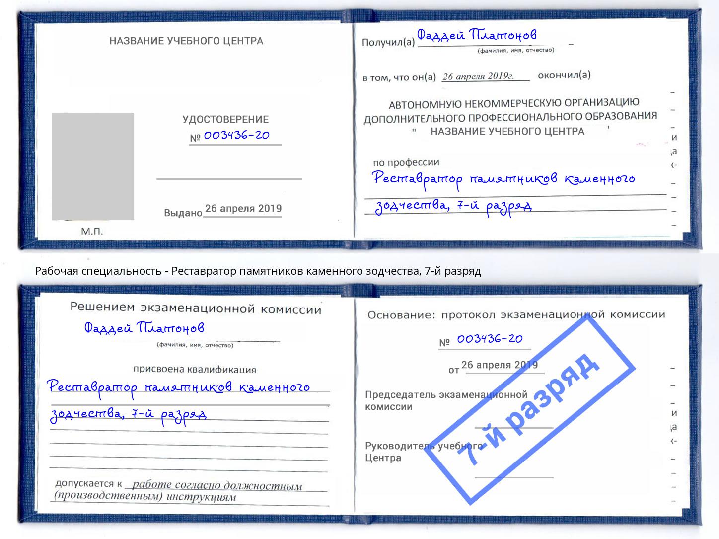 корочка 7-й разряд Реставратор памятников каменного зодчества Оренбург