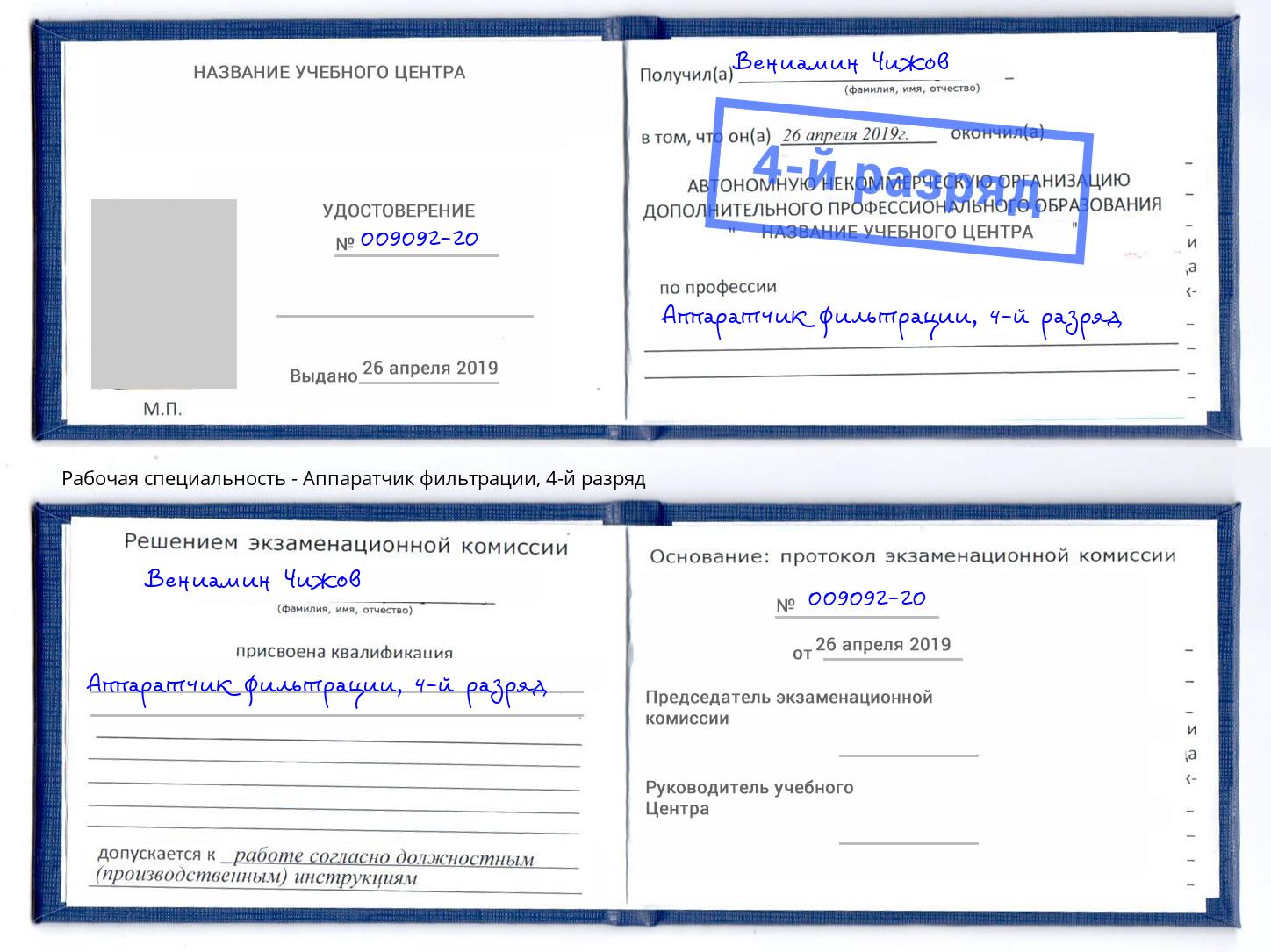 корочка 4-й разряд Аппаратчик фильтрации Оренбург