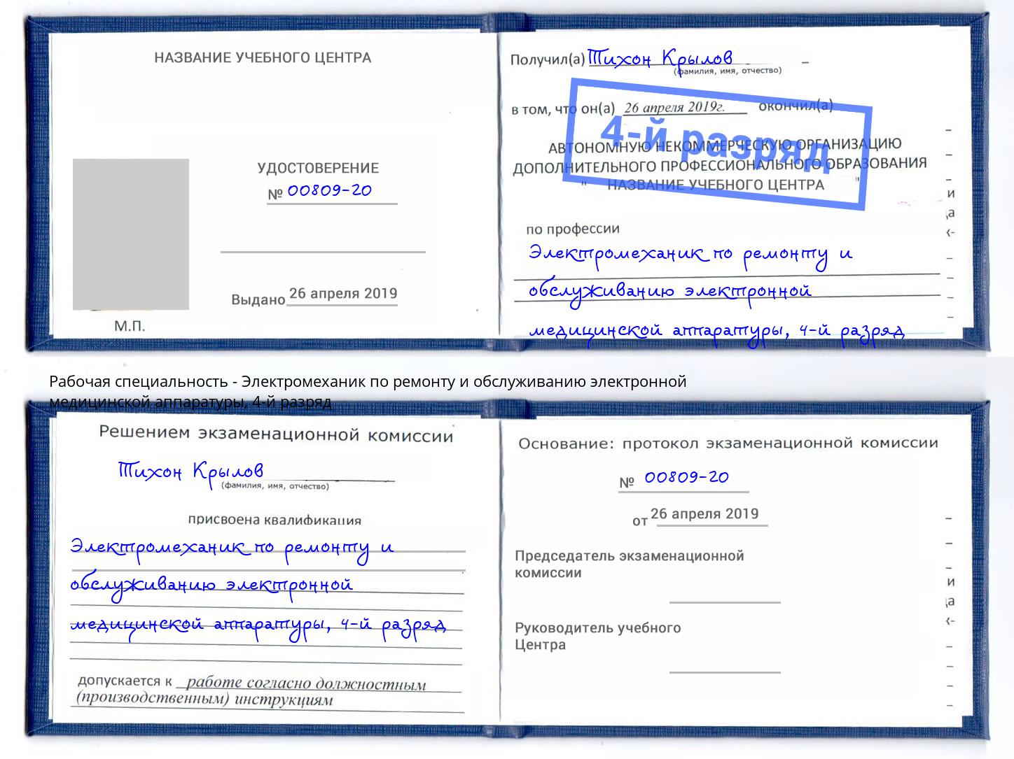 корочка 4-й разряд Электромеханик по ремонту и обслуживанию электронной медицинской аппаратуры Оренбург