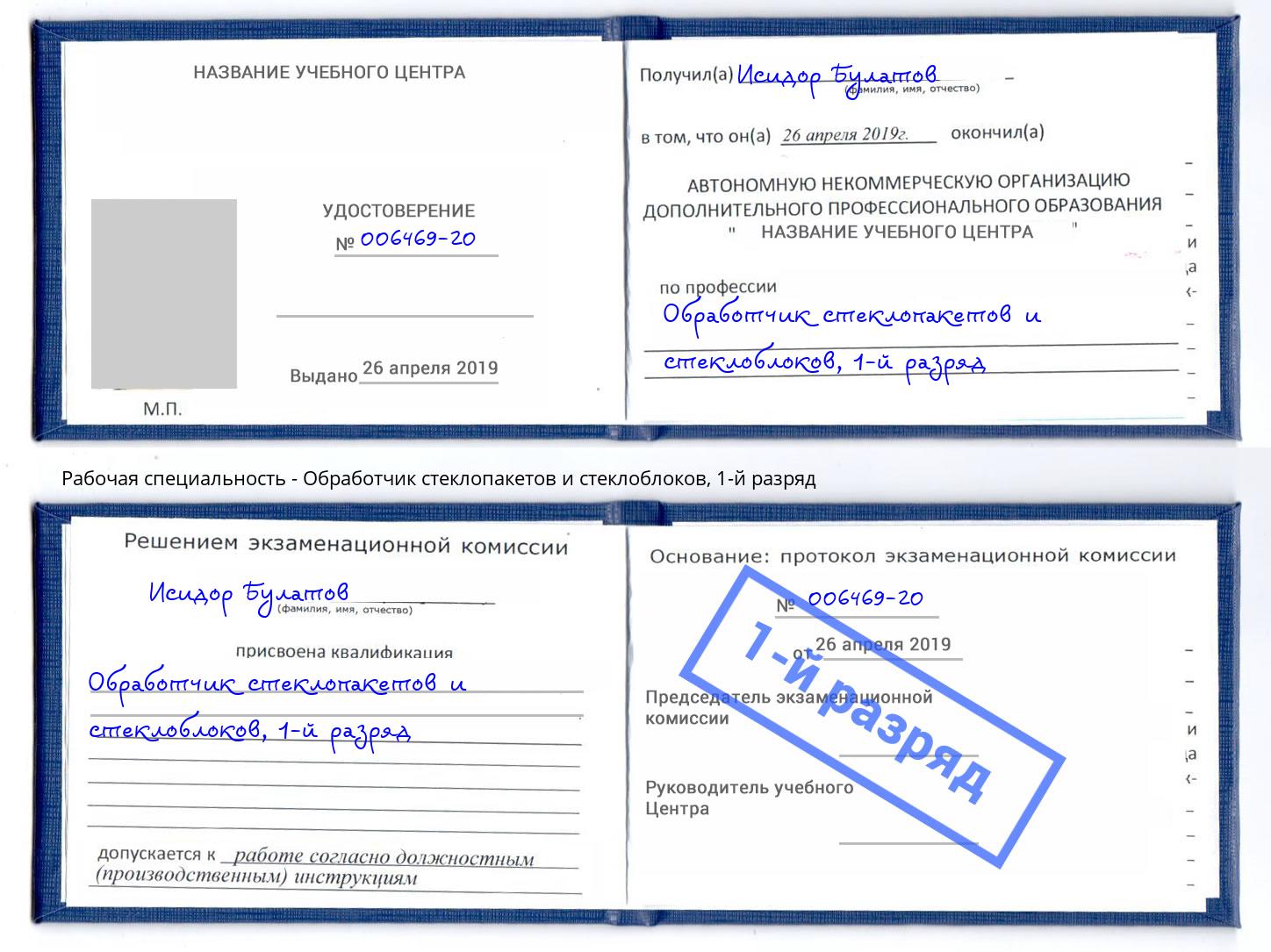 корочка 1-й разряд Обработчик стеклопакетов и стеклоблоков Оренбург