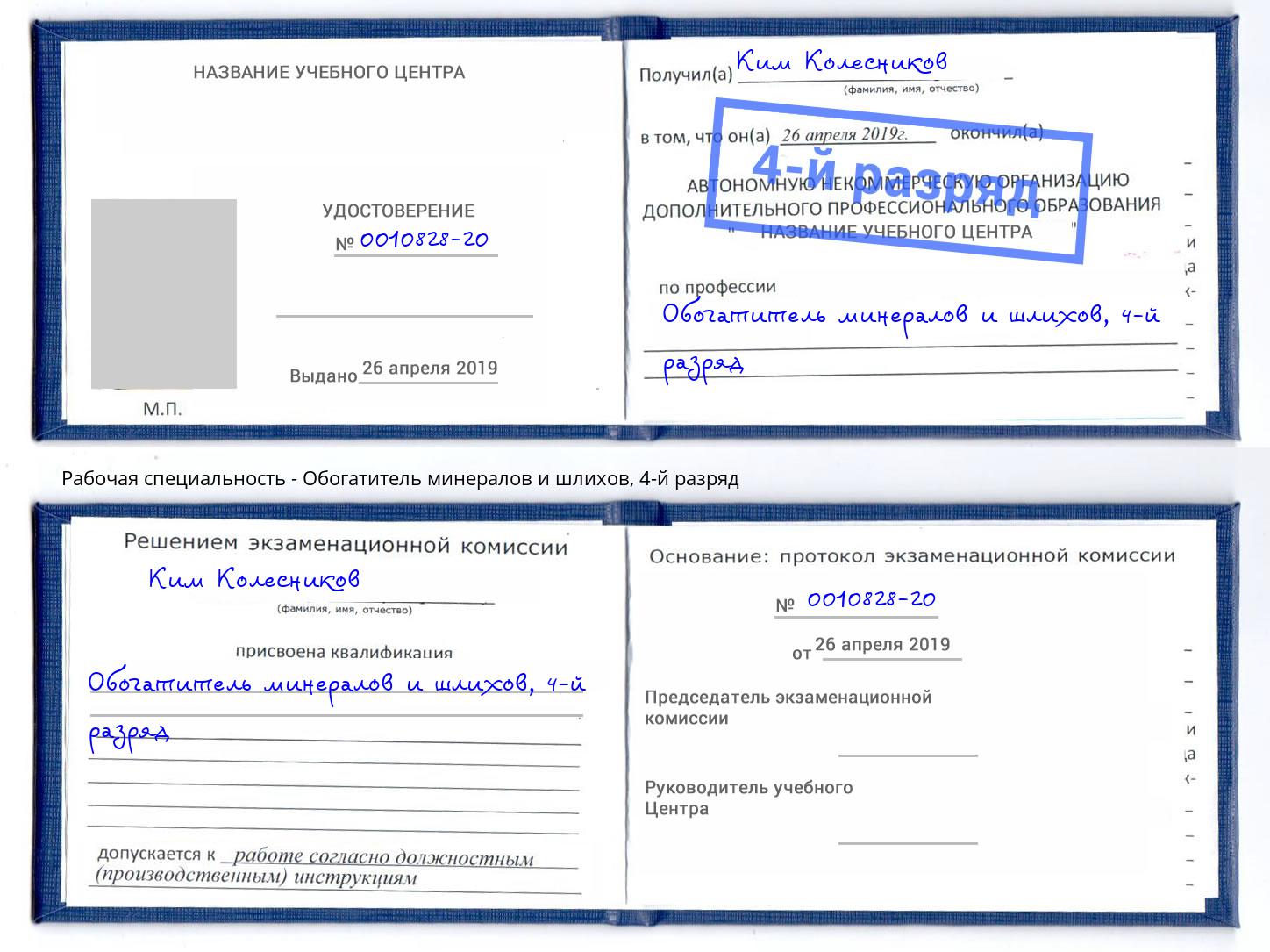 корочка 4-й разряд Обогатитель минералов и шлихов Оренбург